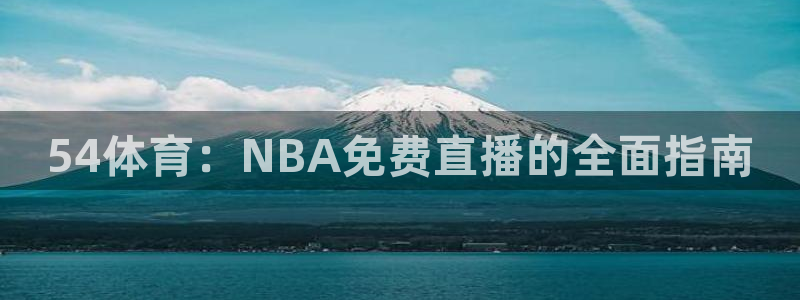 54体育：NBA免费直播的全面指南
