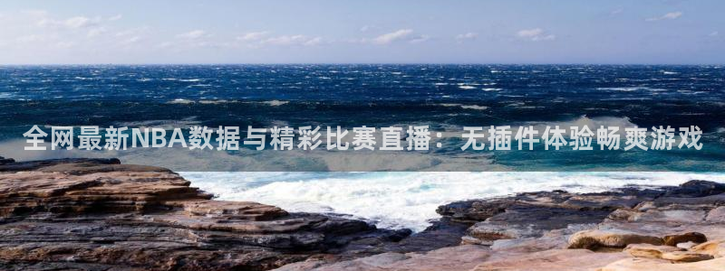 全网最新NBA数据与精彩比赛直播：无插件体验畅爽游戏