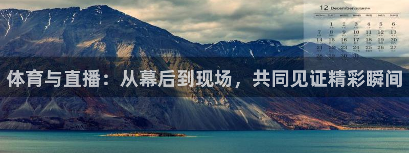 体育与直播：从幕后到现场，共同见证精彩瞬间