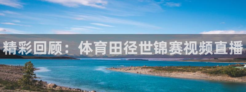 精彩回顾：体育田径世锦赛视频直播