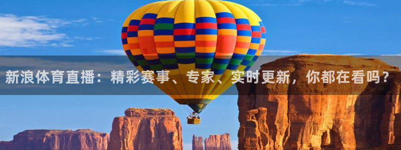 新浪体育直播：精彩赛事、专家、实时更新，你都在看吗？