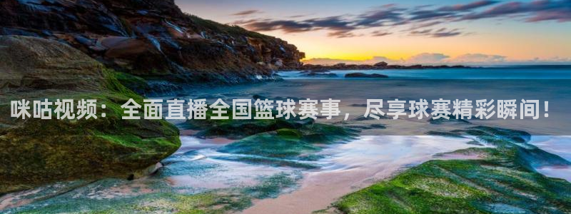 咪咕视频：全面直播全国篮球赛事，尽享球赛精彩瞬间！
