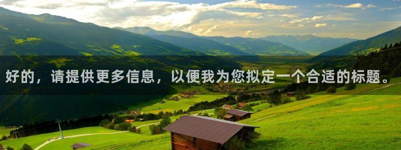 好的，请提供更多信息，以便我为您拟定一个合适的标题。