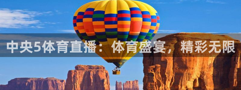 中央5体育直播：体育盛宴，精彩无限
