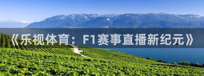 《乐视体育：F1赛事直播新纪元》