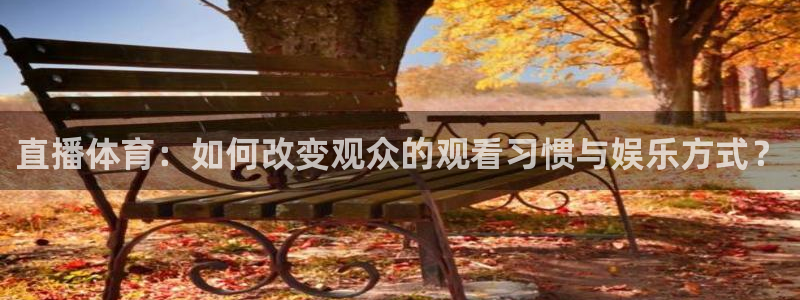 直播体育：如何改变观众的观看习惯与娱乐方式？