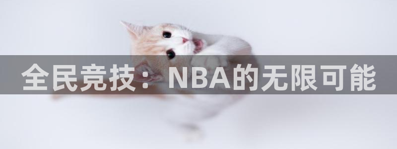 全民竞技：NBA的无限可能