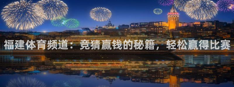 福建体育频道：竞猜赢钱的秘籍，轻松赢得比赛