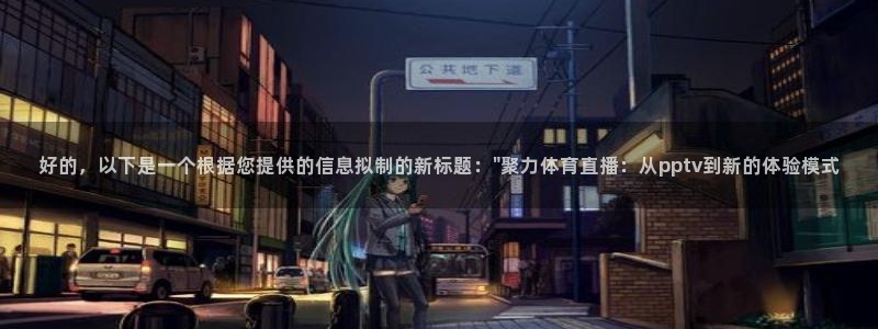 好的，以下是一个根据您提供的信息拟制的新标题：\