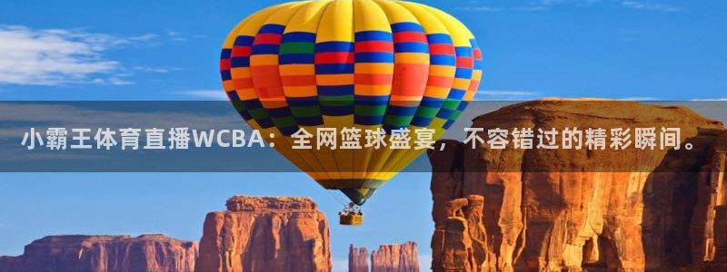 小霸王体育直播WCBA：全网篮球盛宴，不容错过的精彩瞬间。