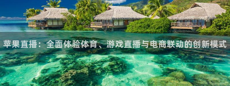 苹果直播：全面体验体育、游戏直播与电商联动的创新模式