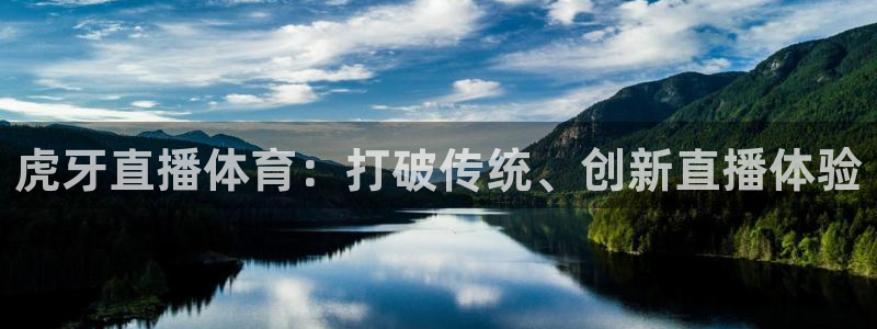 虎牙直播体育：打破传统、创新直播体验