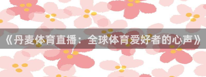 《丹麦体育直播：全球体育爱好者的心声》